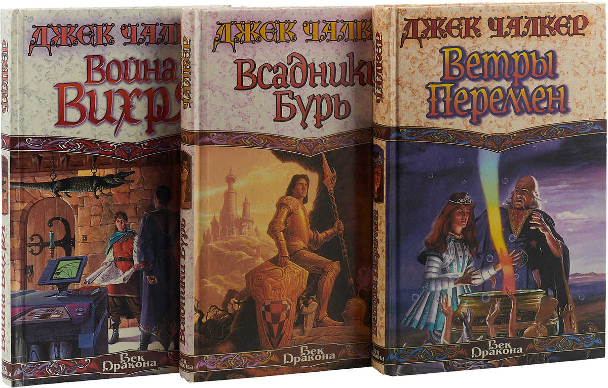 Г ветрова цикл рассказов о художниках. Джек Чалкер «ветры перемен». Джек Чалкер «всадники бурь». Джек Чалкер «война вихря». Джек Чалкер пираты «грома».