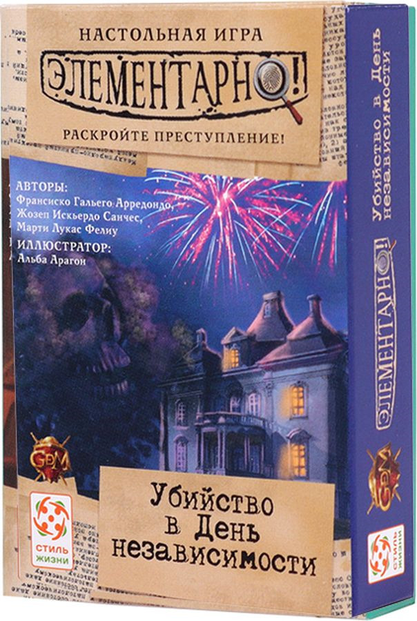 Настольная игра Стиль Жизни "Элементарно! Убийство в День независимости"