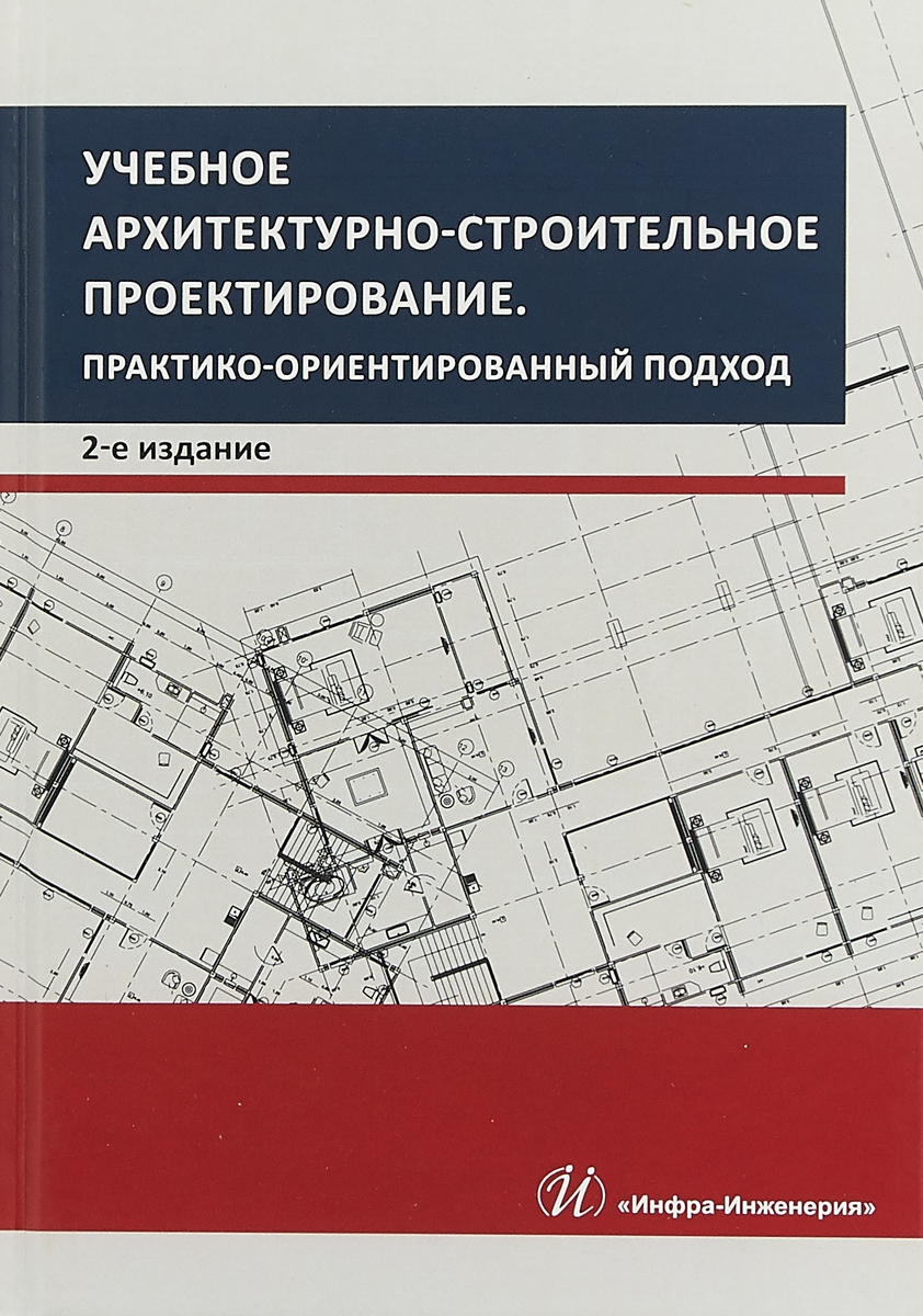 Учебное архитектурное проектирование. Архитектурное проектирование учебное пособие. Книги по архитектурно-строительного проектирования. Учебник по строительному проектированию. Архитектурно строительное проектирование книга.