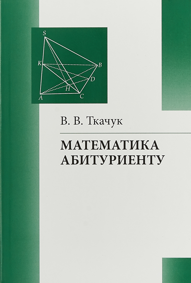 Математика - абитуриенту | Ткачук Валерий Васильевич