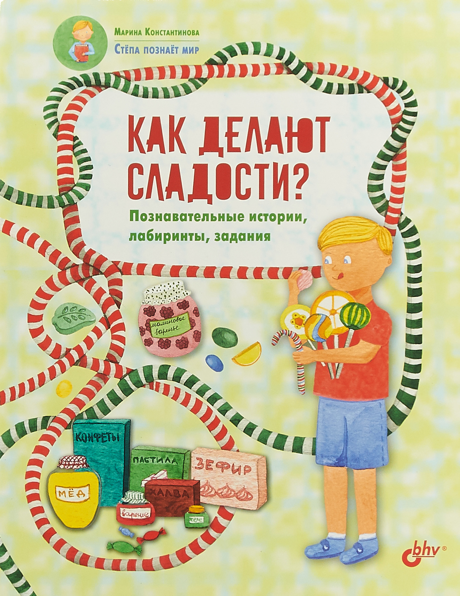 Как делают сладости? Познавательные истории, лабиринты, задания  Константинова Марина | Константинова Марина