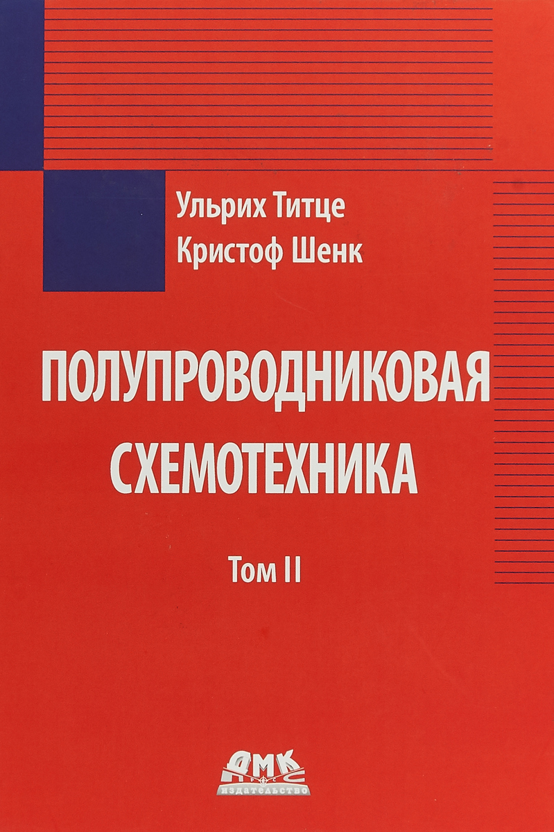 Книга "Полупроводниковая схемотехника. Том 2" Шенк Кристоф – купить ...