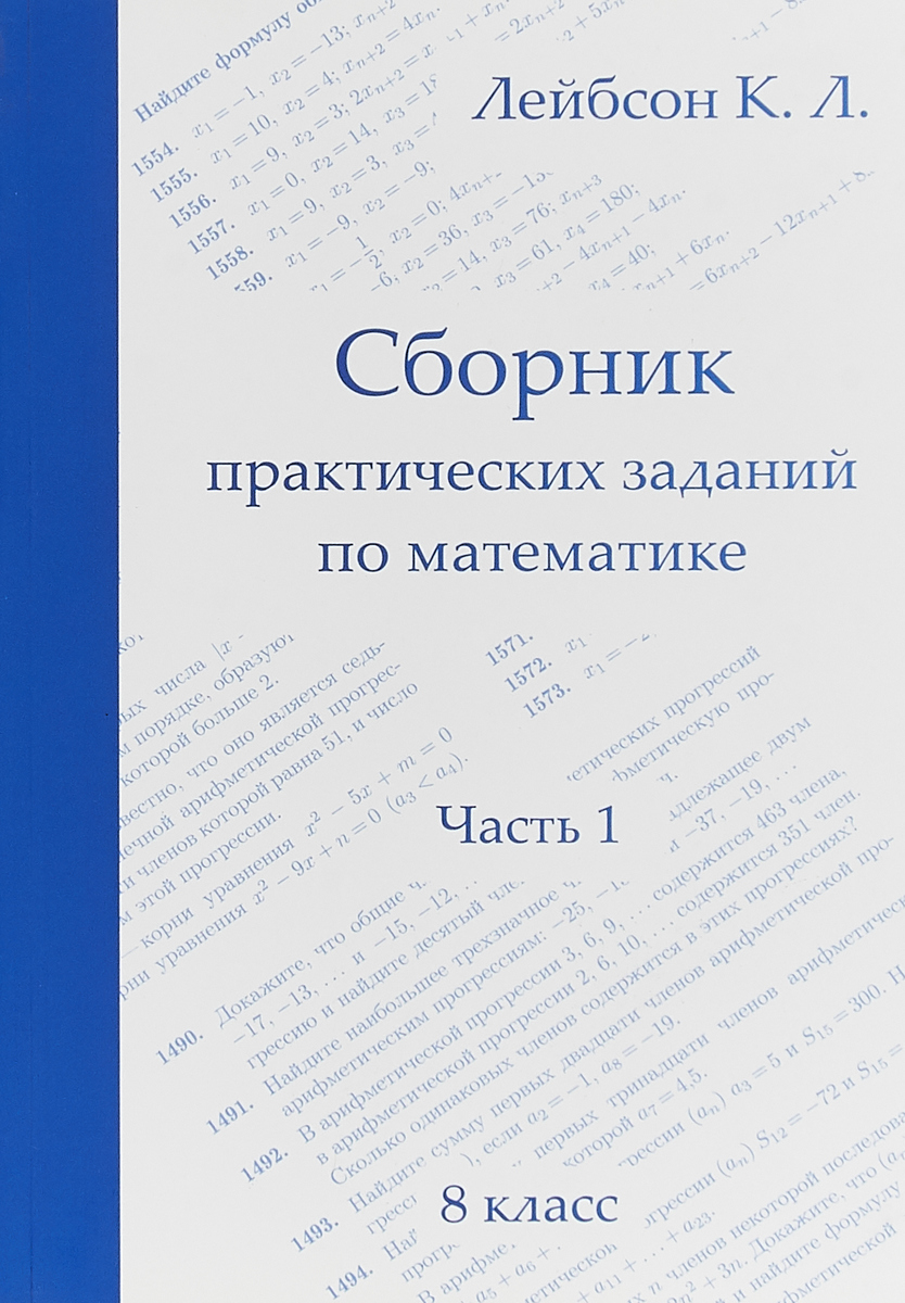 Математика. 8 класс.. Сборник практических заданий. Часть 1 | Лейбсон  Константин Львович - купить с доставкой по выгодным ценам в  интернет-магазине OZON (359999702)