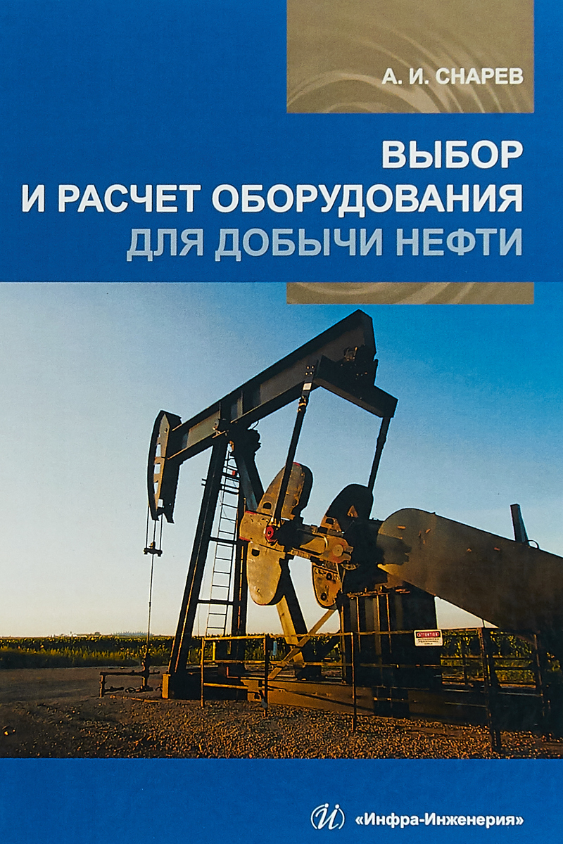 Выбор и расчет оборудования для добычи нефти. Учебное пособие | Снарев  Анатолий Иванович