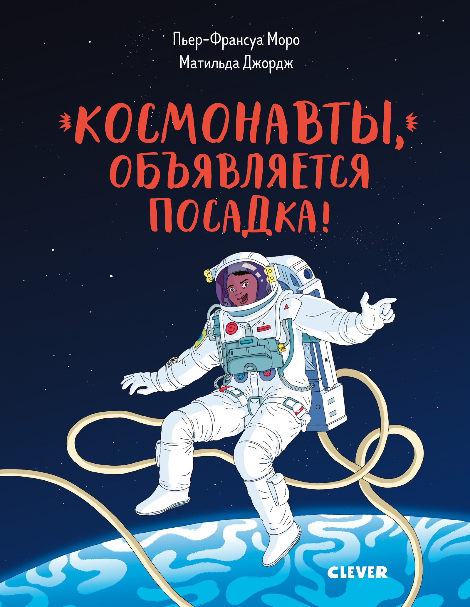 Книга "Космонавты, объявляется посадка!" – купить книгу ISBN ...