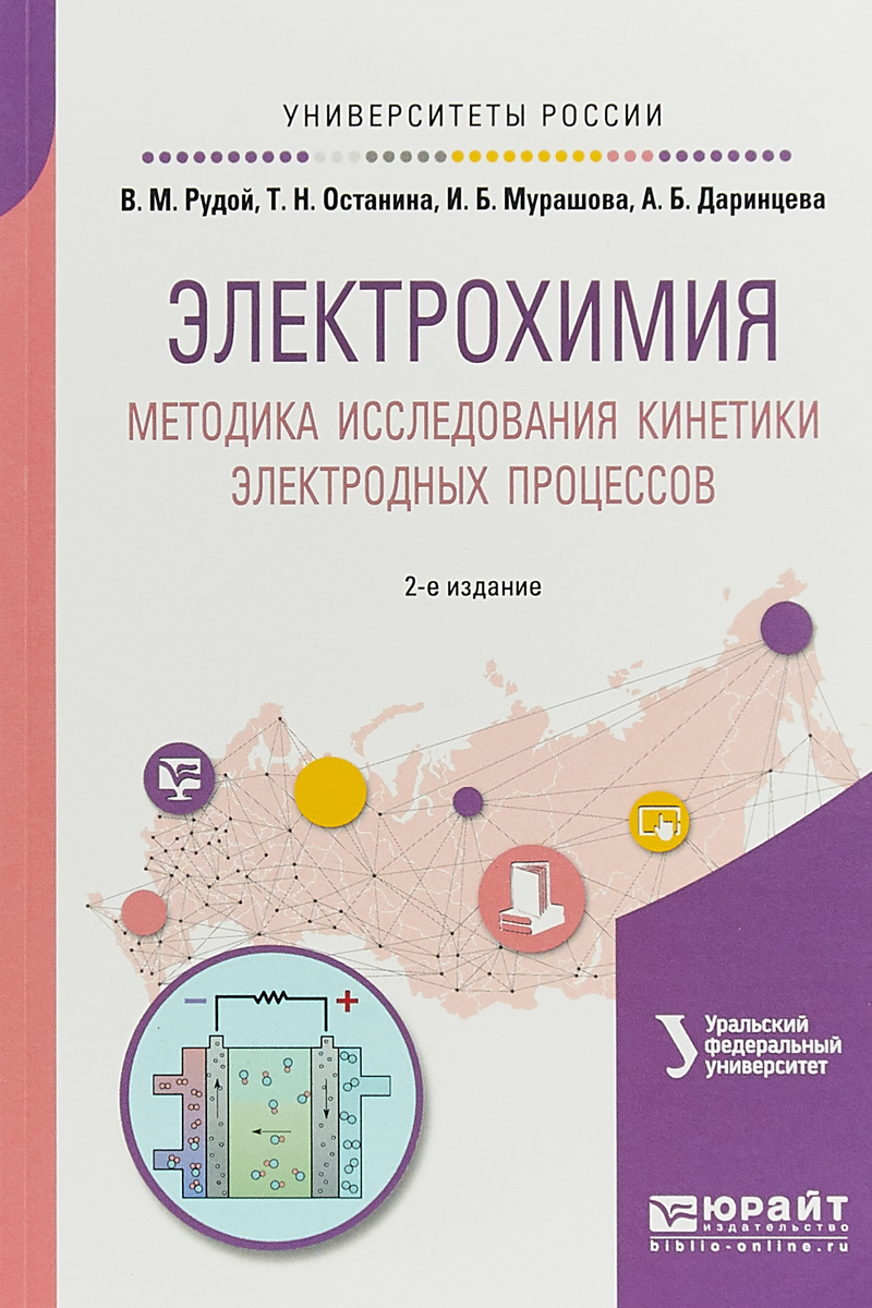 Рудой В. М., Останина Т. Н., Мурашова И. Б., Даринцева А. Б. Электрохимия. Методика исследования кинетики электродных процессов. Учебное пособие для вузов Рудой В. М., Останина Т. Н., Мурашова И. Б., Даринцева А. Б. Электрохимия. Методика исследования кинетики электродных процессов. Учебное пособие для вузов