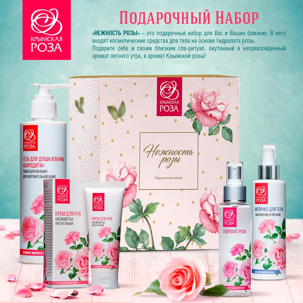 фото Набор косметики для ухода за кожей Крымская роза Нежность Розы, 900
