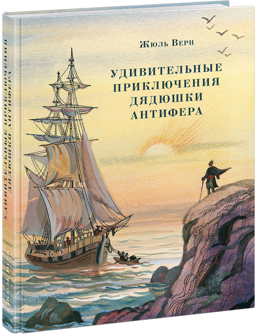 жюль верн удивительные приключения дядюшки антифера. удивительные приключения дядюшки антифера жюль верн книга. удивительные приключения дядюшки антифера книга. удивительные приключения дядюшки антифера. удивительные приключения дядюшки антифера дзен.