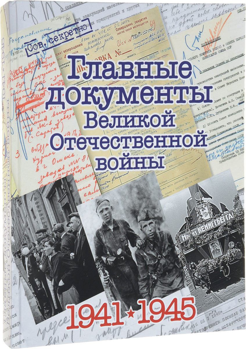 Главные документы Великой Отечественной Войны 1941-1945