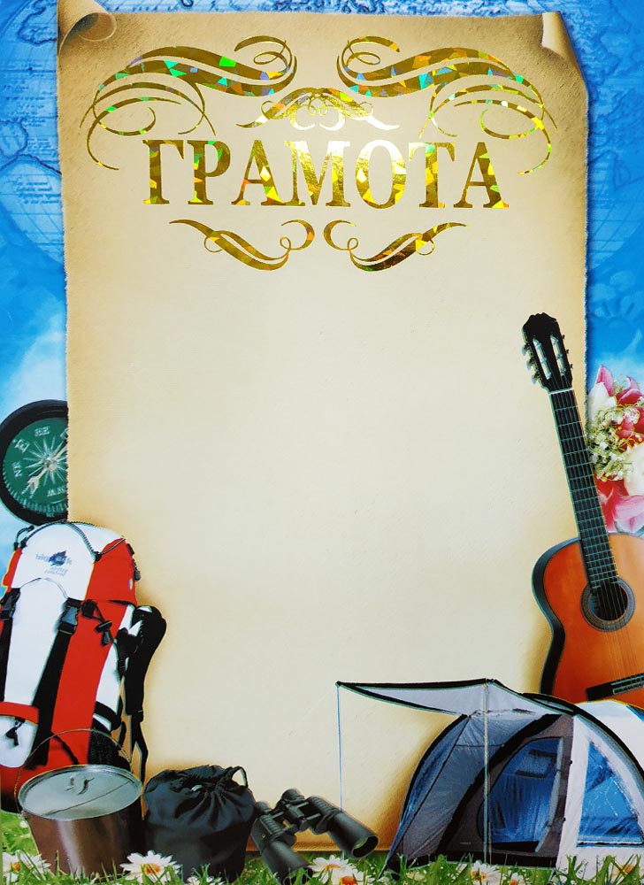 Номинации на турслете. Грамота турслет. Грамота по туризму. Грамота по туризму. Грамота по туризму.