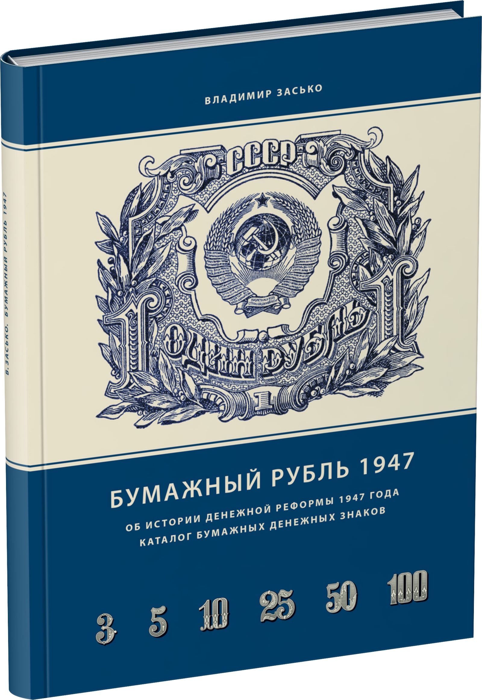 Бумажный рубль 1947