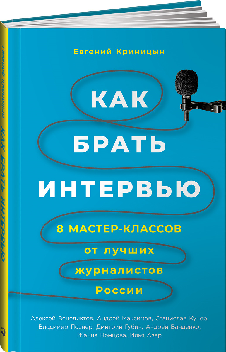 Евгений Криницын Как брать интервью. 8 мастер-классов от лучших журналистов России Евгений Криницын Как брать интервью. 8 мастер-классов от лучших журналистов России