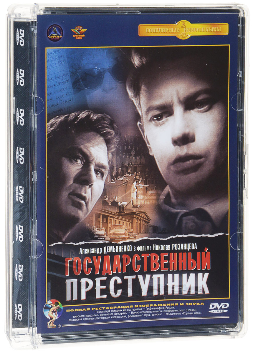 Государственный преступник 1964. Государственный преступник фильм. Диск государственный преступник. Государственный преступник 1964 Постер.