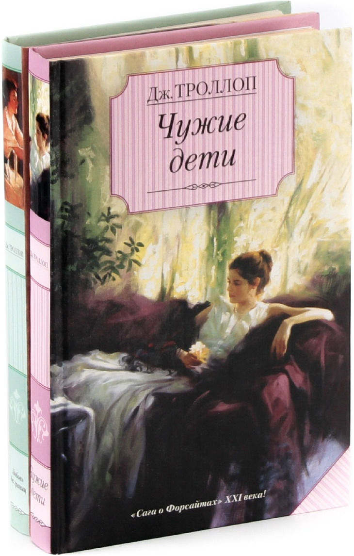 Не чужой ребенок читать полностью. Троллоп книги. Чужие дети книга. Джоанна Троллоп. Джоанна Троллоп. Второй медовый месяц.
