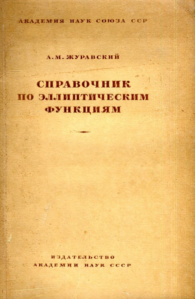 Справочник по эллиптическим функциям