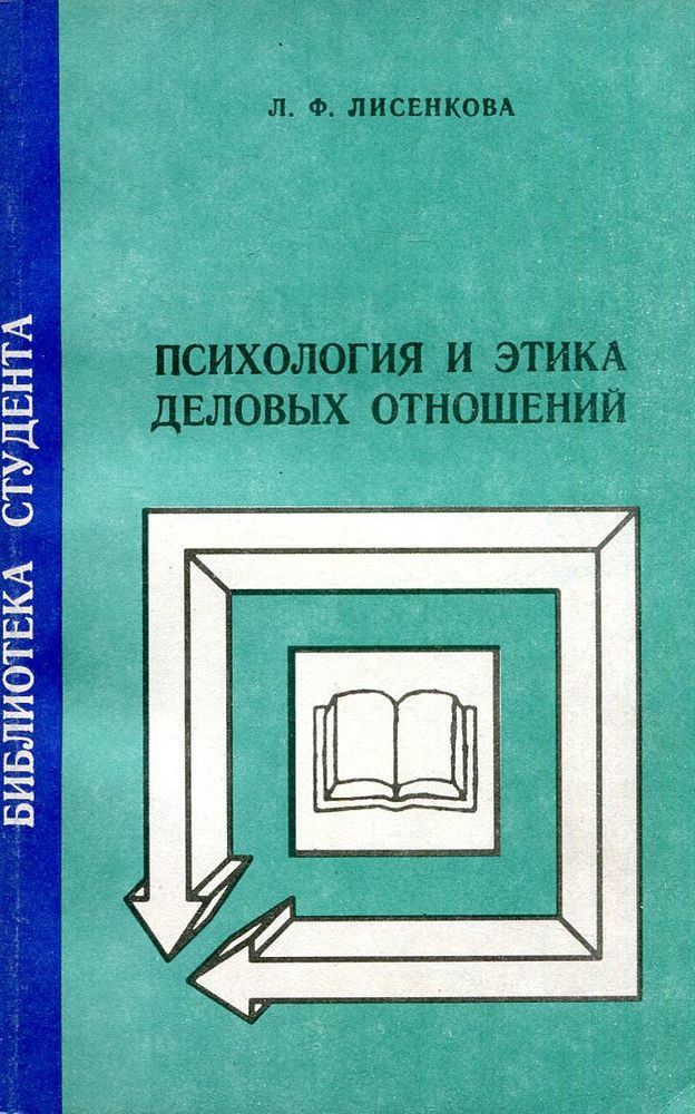 Психология ф. Психология и этика деловых отношений. Этика и психология. Психология деловых отношений книга. Этика деловых отношений учебник.