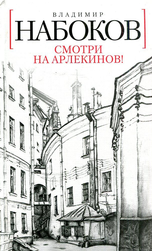 Набоков Взгляни На Арлекинов Купить Книгу