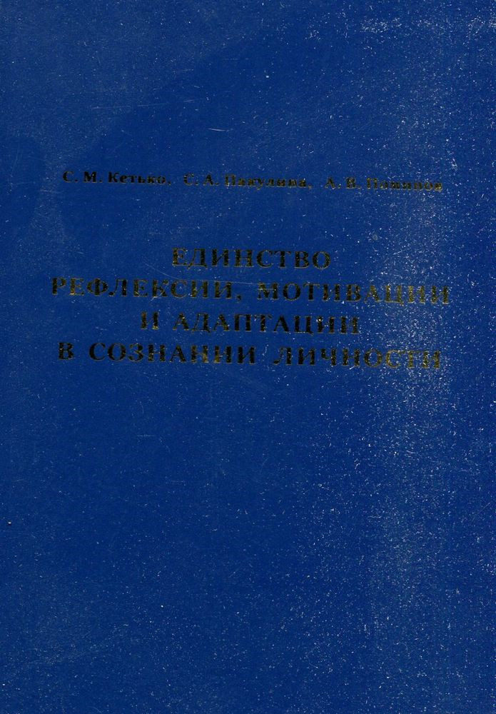 Единство рефлексии, мотивации и адаптации в сознании личности