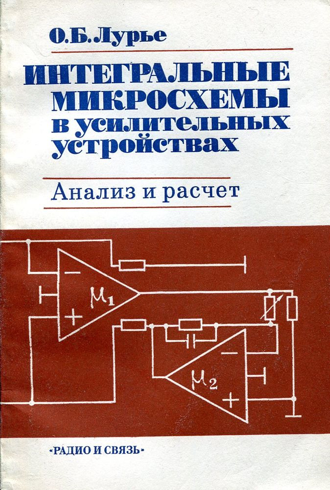 Анализ устройств. Интегральные микросхемы книги. Книги по интегральным схемам. ИМС запоминающих устройств. Справочник Лурье.