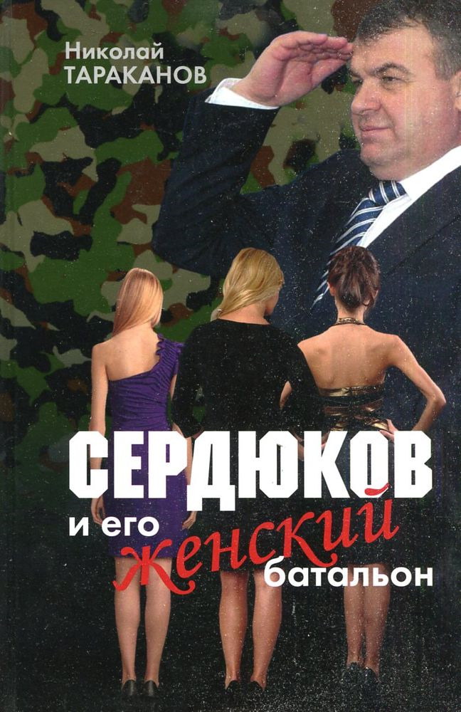 Сердюков и его женский батальон