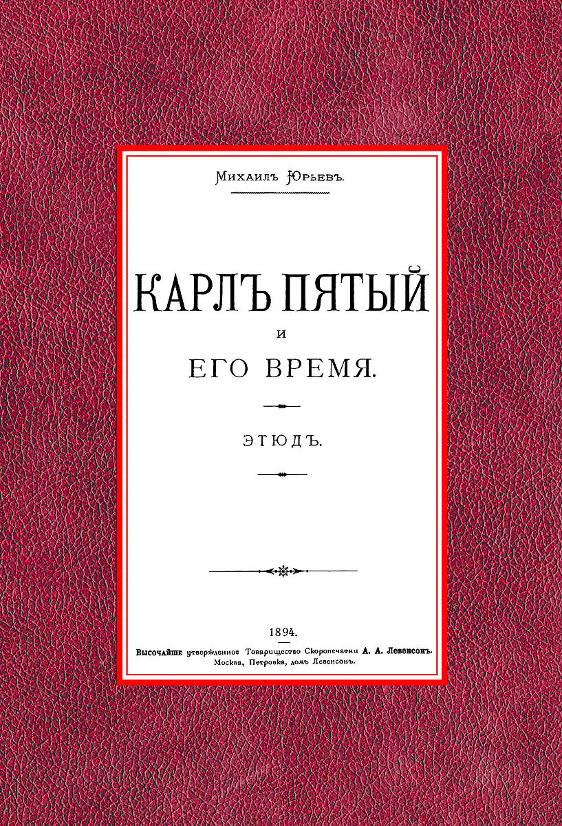 Карл Пятый и его время | Юрьев Михаил