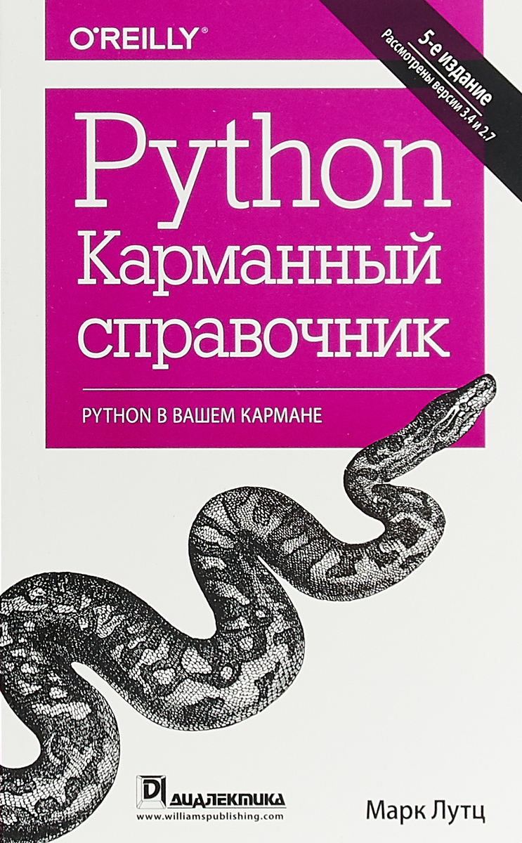 Python. Карманный справочник | Лутц Марк