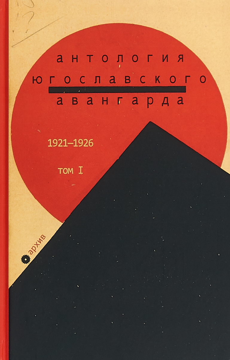 фото Антология югославского авангарда. Том 1. 1921-1926 гг.