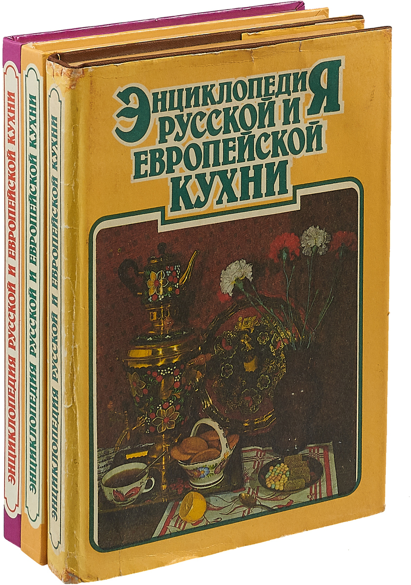 Энциклопедия русской и европейской кухни