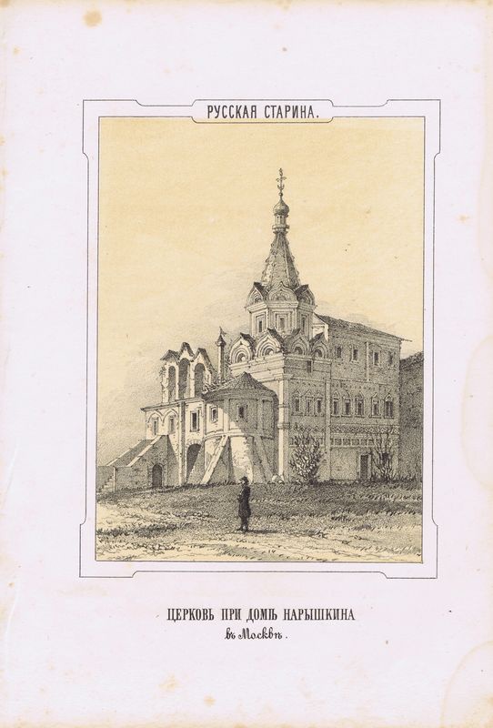 фото Гравюра Николай Мартынов Москва. Церковь при доме Нарышкина. Тоновая литография. Россия, Москва, 1852 год