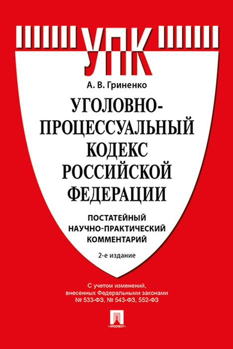 Книга "Комментарий к Уголовно-процессуальному кодексу РФ (постатейный ...
