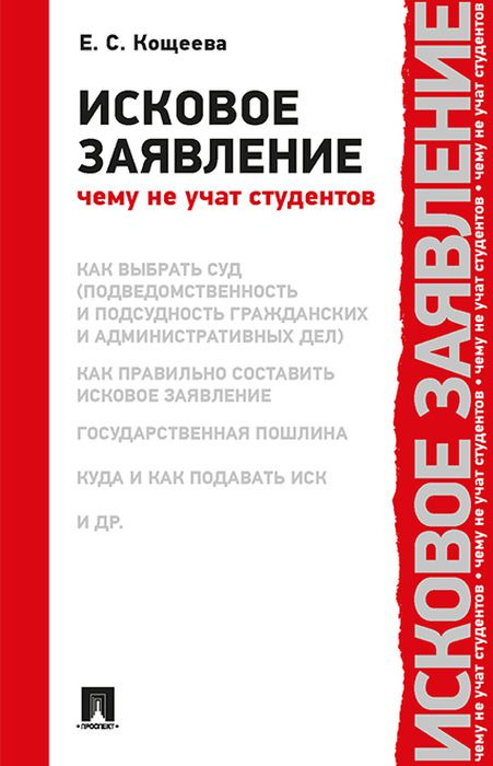 Исковое заявление. Чему не учат студентов | Кощеева Елена Сергеевна