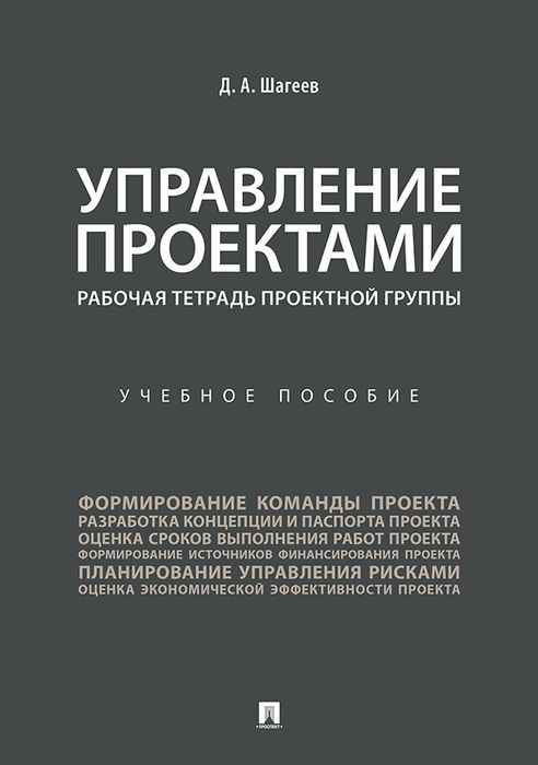 Книга "Управление проектами. Рабочая тетрадь проектной группы. Учебное ...