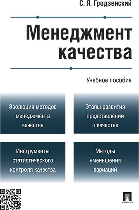 Менеджмент качества | Гродзенский Сергей Яковлевич