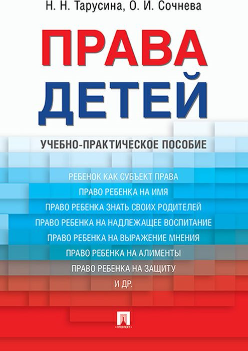 Права детей | Тарусина Надежда Николаевна, Сочнева Ольга Игоревна