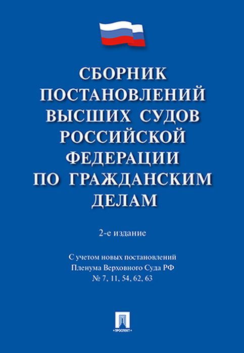 Сборник постановлений высших судов Российской Федерации по гражданским делам