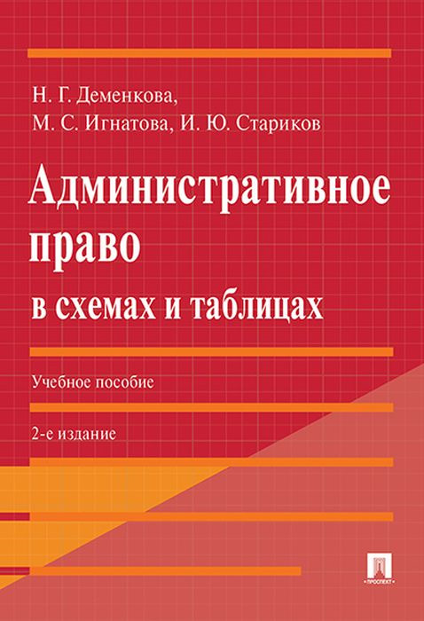 Книга "Административное право в схемах и таблицах. Учебник" Игнатова ...