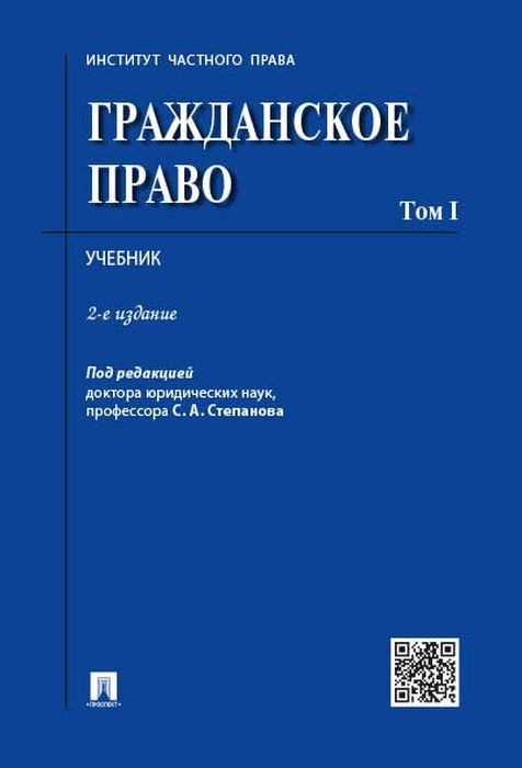 Книга "Гражданское право. Учебник. Том 1" – купить книгу ISBN 978-5-392 ...