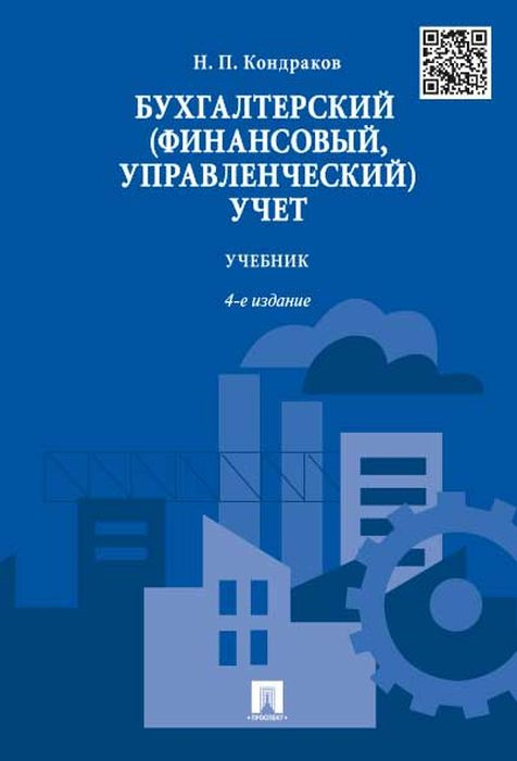 Бухгалтерский (финансовый, управленческий) Учебник | Кондраков Николай Петрович
