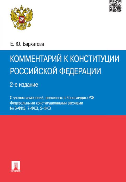 Комментарий к Конституции Российской Федерации