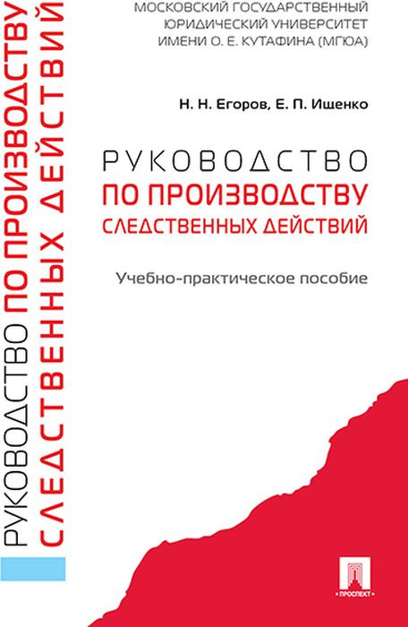 Руководство по производству следственных действий. Учебно-практическое пособие