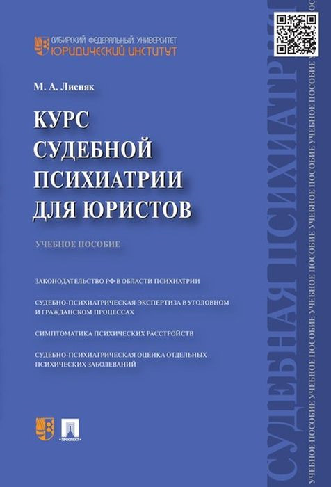 Курс судебной психиатрии для юристов. Учебное пособие