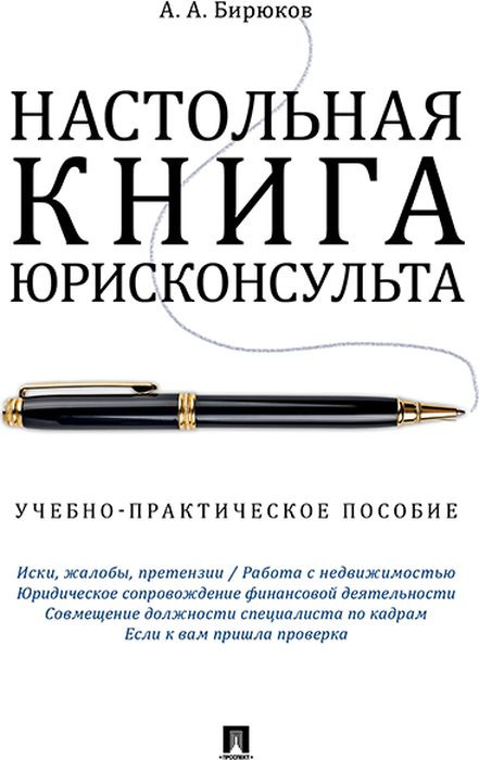 Настольная книга юрисконсульта | Бирюков Александр Александрович