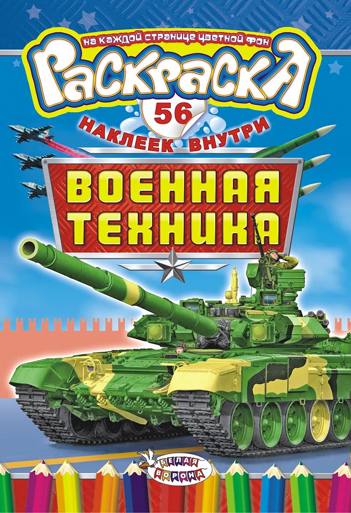 фото Раскраска ЛиС с наклейками (А5) Военная техника РНМ-451