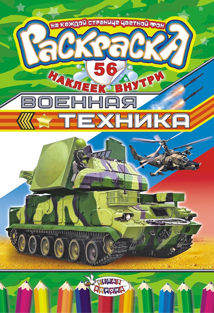 фото Раскраска ЛиС с наклейками (А5) Военная техника РНМ-452