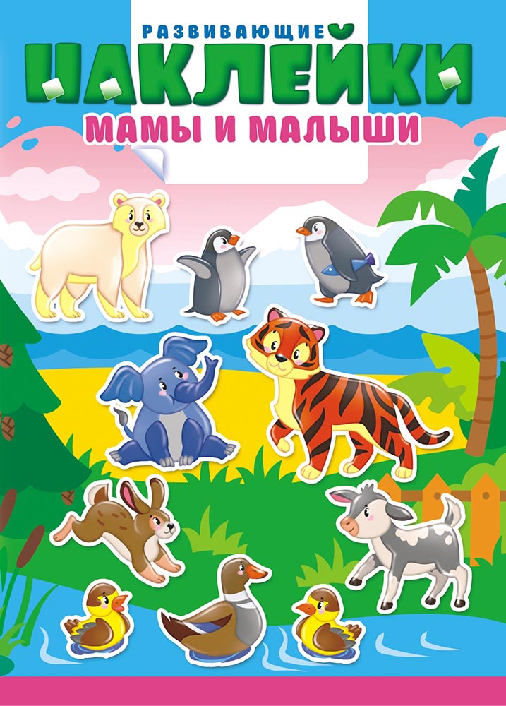 фото Книжка с многоразовыми наклейками (А4) Мамы и малыши КМН-001 Лис
