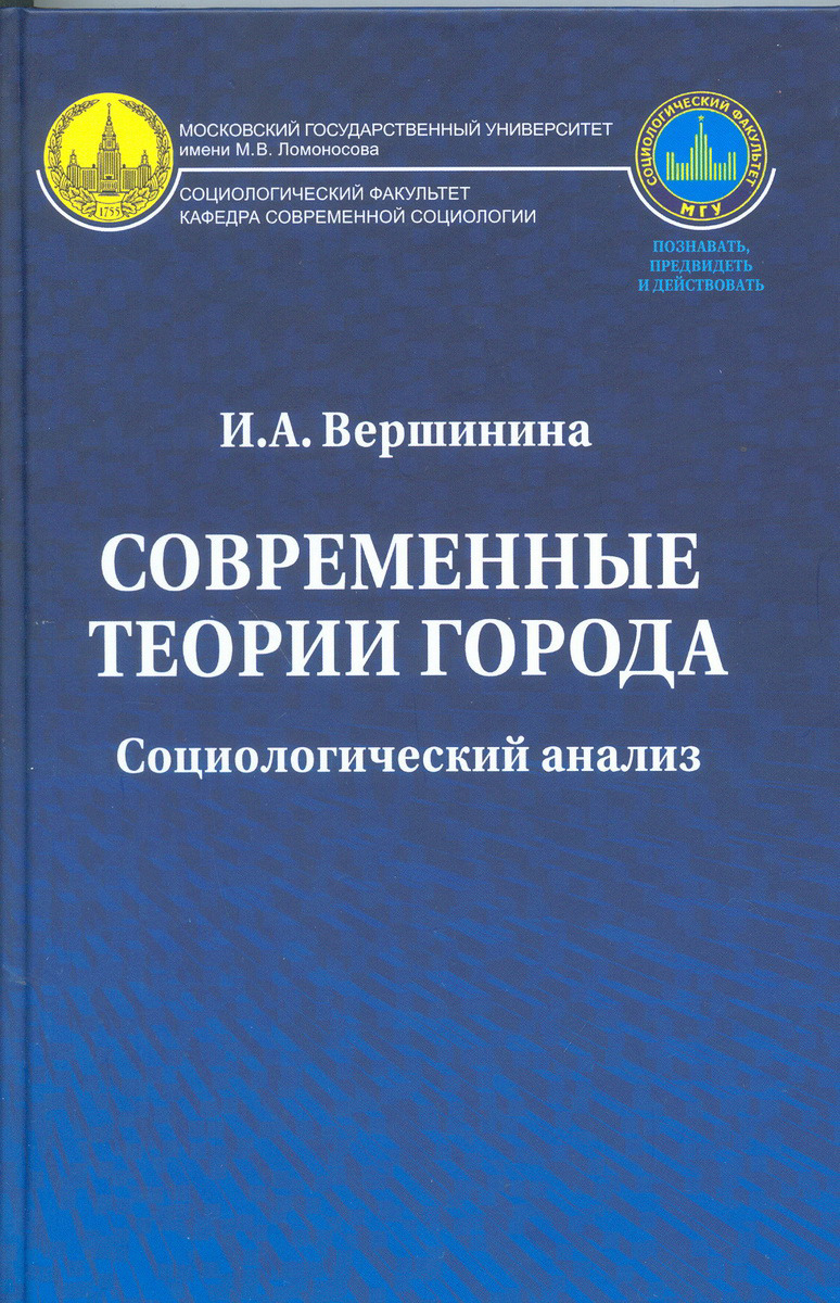 Современные теории города. Социологический анализ / Вершинина Инна  Альфредовна | Вершинина Инна Альфредовна