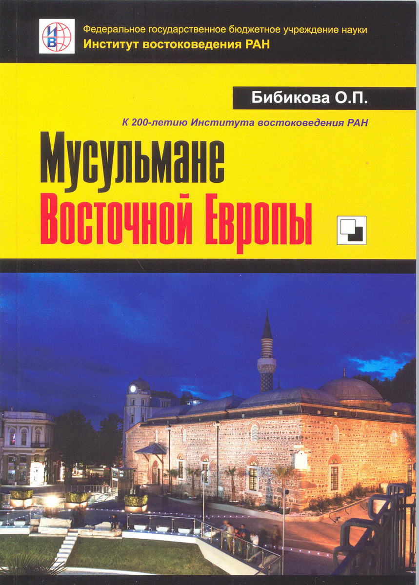 Мусульмане Восточной Европы | Бибикова Ольга Павловна