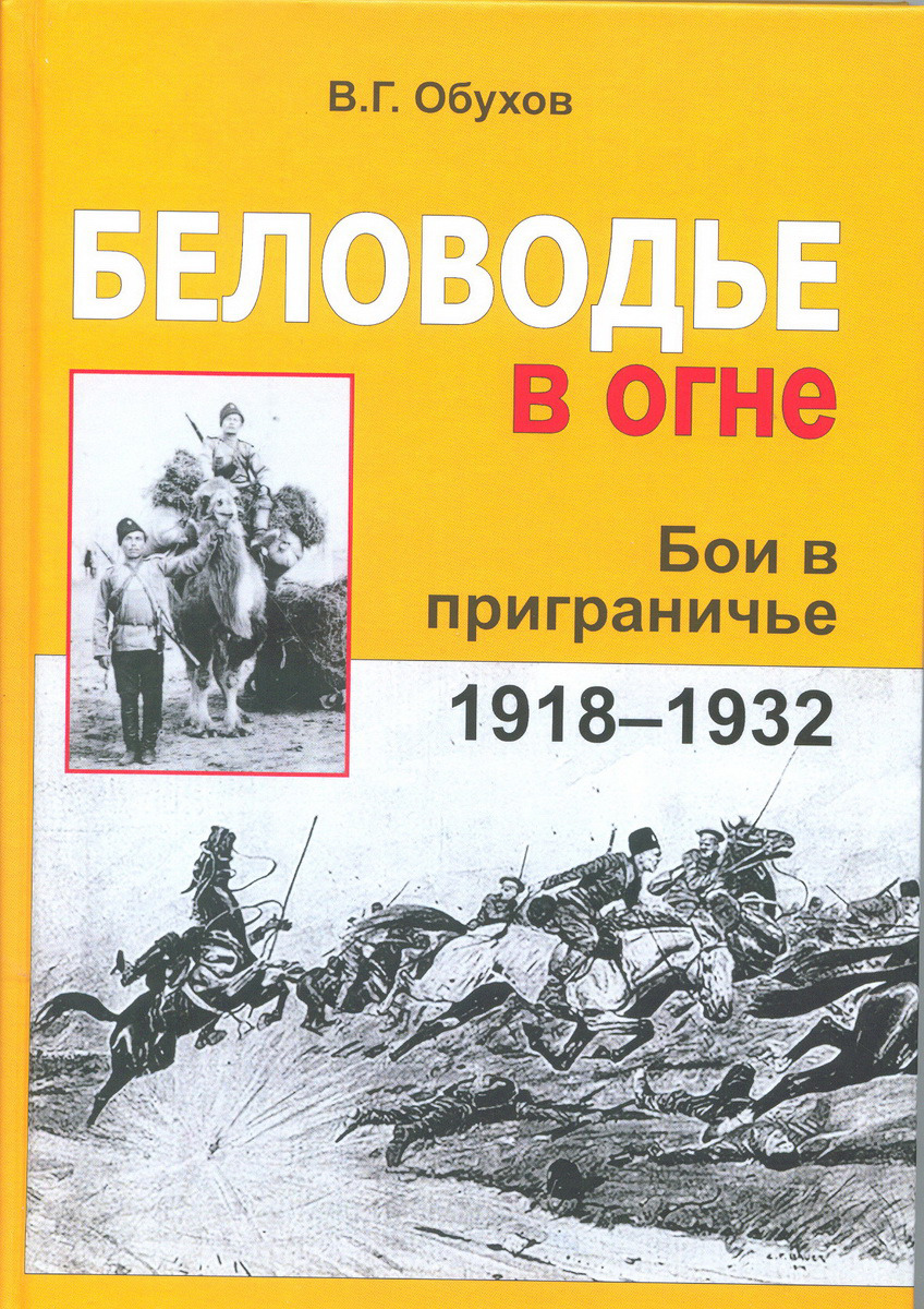 Беловодье в огне. Бои в приграничье. 1918-1932