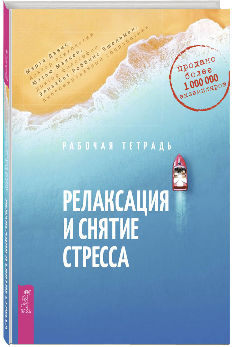 Релаксация и снятие стресса. Рабочая тетрадь | МакКей Мэтью, Дэвис Марта -  купить с доставкой по выгодным ценам в интернет-магазине OZON (149777373)