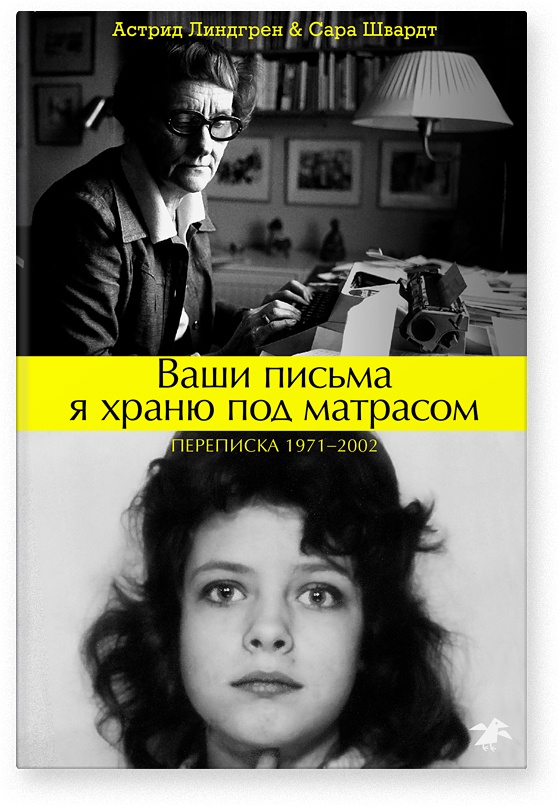 Ваши письма я храню под матрасом книга